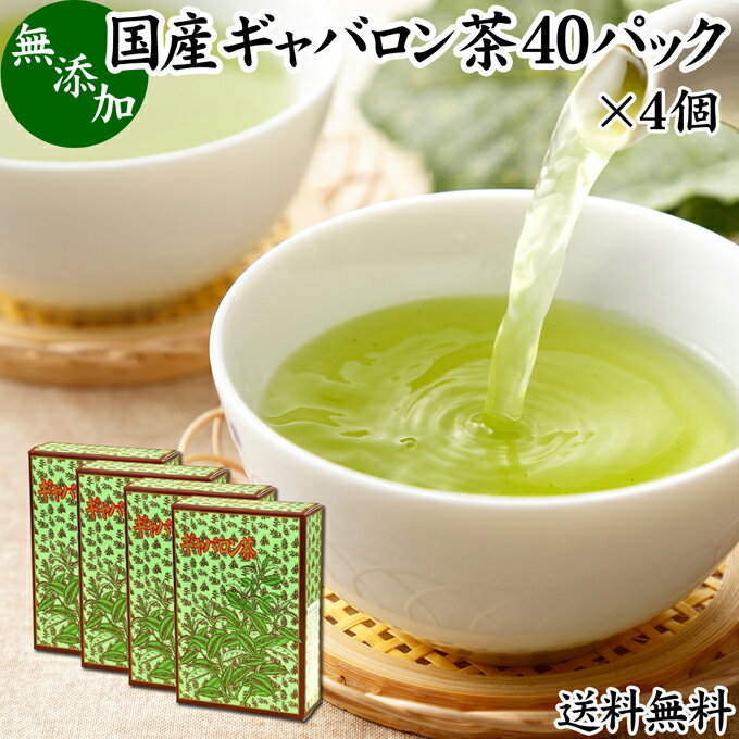 ギャバロン茶（ギャバ茶）について ギャバロン茶は日本茶（緑茶）のギャバ（ガンマアミノ酪酸）を大幅に増加させたものです。 1986年農林水産省のお茶・茶葉試験場で発見され開発が進みました。 ガンマアミノ酪酸はアミノ酸の一種で、現在はギャバを含むサプリメント、健康茶、薬草茶、ハーブティー、ダイエット茶、健康飲料、健康食品が登場しています。 複数の薬草自然療法の書籍にもギャバロン茶についての記述があり注目が集まっています。 商品について 本品は、静岡県産の日本茶に含まれるギャバを50倍に増加させたギャバロン茶です。 無添加、無着色、無香料のギャバロン茶100%で製品にしました。 通常の緑茶の50倍のギャバを含んでいます。 熱湯を注いで成分を抽出するティーバッグタイプです。 個包装タイプで持ち運びにも便利。ご自宅、職場での利用のほか旅行、アウトドア、キャンプなど外出時にもおすすめです。 当社人気ランキングの売れ筋、業務用にも使える国産ギャバロン茶をお試しください。楽天市場の父の日ギフトにもおすすめです。 使い方 ティーパック1包を大きめのカップに入れ、熱湯150〜200mlを注ぎます。 そのまま3〜4分ほど置いた後、さらによく振り出してお飲みください。 一日に1パックを目安にお飲みください。 抽出したギャバロン茶を水筒やペットボトルに入れると外出時の持ち運びや水分補給にも便利です。おためしください。 甘みをお求めの際には当社の乳糖、イソマルトオリゴ糖、ガラクトオリゴ糖、蜂蜜粉末、果糖、アガベシロップ、氷砂糖をおすすめします。 名称 ギャバロン茶ティーパック 原材料名 ギャバロン茶（国産） 内容量 2g&times;40パック&times;4個（約160日分。一日に1パックを使用した場合） 賞味期限 別途商品ラベルに記載　※製造日から2年 保存方法 直射日光を避け、常温で保存してください 製造者 株式会社 自然健康社奈良県奈良市高畑町1426 添加物 なし（香料や保存料を使用していません） 栄養成分（100mlあたり） 熱量1kcal、たんぱく質0．1g、脂質0．1g、炭水化物0．3g、食塩相当量0g、無水カフェイン0．024g、タンニン0．16g、γ−アミノ酪酸2mg ※ティーパック1包を沸騰水200mlに浸し、室温で10分間置いた液体を検査 広告文責 健康生活研究所 0742-24-8380 区分 健康茶 生産：日本 国産ギャバロン茶40パック&times;4個（送料別）はこちら 国産ギャバロン茶40パック&times;5個（送料別）はこちら 国産ギャバロン茶40パック&times;5個（送料無料）はこちら静岡県産の日本茶から製造したギャバロン茶です。 通常の緑茶の50倍のギャバを含んでいます。 熱湯を注いで使えるティーバッグタイプ。 個包装タイプで持ち運びにも便利。職場、旅行、アウトドアなど外出時にもおすすめです。 &nbsp; ■ 国産ギャバロン茶40パック&times;4個 ギャバロン茶（ギャバ茶）について ギャバロン茶は日本茶（緑茶）のギャバ（ガンマアミノ酪酸）を大幅に増加させたものです。 1986年農林水産省のお茶・茶葉試験場で発見され開発が進みました。 ガンマアミノ酪酸はアミノ酸の一種で、現在はギャバを含むサプリメント、健康茶、薬草茶、ハーブティー、ダイエット茶、健康飲料、健康食品が登場しています。 複数の薬草自然療法の書籍にもギャバロン茶についての記述があり注目が集まっています。 商品説明 本品は、静岡県産の日本茶に含まれるギャバを50倍に増加させたギャバロン茶です。 無添加、無着色、無香料のギャバロン茶100%で製品にしました。 通常の緑茶の50倍のギャバを含んでいます。 熱湯を注いで成分を抽出するティーバッグタイプです。 個包装タイプで持ち運びにも便利。ご自宅、職場での利用のほか旅行、アウトドア、キャンプなど外出時にもおすすめです。 当社人気ランキングの売れ筋、業務用にも使える国産ギャバロン茶をお試しください。楽天市場の父の日ギフトにもおすすめです。 使い方 ティーパック1包を大きめのカップに入れ、熱湯150〜200mlを注ぎます。 そのまま3〜4分ほど置いた後、さらによく振り出してお飲みください。 一日に1パックを目安にお飲みください。 抽出したギャバロン茶を水筒やペットボトルに入れると外出時の持ち運びや水分補給にも便利です。おためしください。 名称 ギャバロン茶ティーパック 原材料名 ギャバロン茶（国産） 内容量 2g&times;40パック&times;4個（約160日分。一日に1パックを使用した場合） 賞味期限 別途商品ラベルに記載　※製造日から2年 保存方法 直射日光を避け、常温で保存してください 製造者 株式会社 自然健康社奈良県奈良市高畑町1426 添加物 なし（香料や保存料を使用していません） 栄養成分（100mlあたり） 熱量1kcal、たんぱく質0．1g、脂質0．1g、炭水化物0．3g、食塩相当量0g、無水カフェイン0．024g、タンニン0．16g、γ−アミノ酪酸2mg ※ティーパック1包を沸騰水200mlに浸し、室温で10分間置いた液体を検査 広告文責 健康生活研究所 0742-24-8380 分類 健康茶 国産ギャバロン茶40パック&times;4個（送料別）はこちら 国産ギャバロン茶40パック&times;5個（送料別）はこちら 国産ギャバロン茶40パック&times;5個（送料無料）はこちら &nbsp; ■ 国産ギャバロン茶の説明 国産ギャバロン茶を使用 本品には、日本国内で生育・採集された高品質のギャバロン茶を使用しています。 ギャバロン茶は日本で開発された健康茶で日本茶（緑茶）から作られ、ギャバ成分をはじめとする豊富な栄養成分が含まれています。 お客様に満足いただけるよう商品開発を行いました。 &nbsp; ■ ギャバロン茶の使い方 1．熱湯に浸して抽出 カップの中にギャバロン茶を1パック入れ、180mlの熱湯を注ぎます。 そのまま3〜4分置き、パックを振るとさらに濃厚なギャバが抽出できます。 ギャバロン茶のできあがりです。 &nbsp; 2．冷やしてもおいしい 暑い季節には冷やしたギャバロン茶をお飲みください。 日常的な健康のため、季節を問わずギャバロン茶をご賞味ください。 &nbsp; 3．たくさん作って保存 ギャバロン茶は作り置きができます。大きめのポットで抽出し、いつでも飲めるようにしておきたいですね。 &nbsp; 4．水筒に入れて持ち運びに便利 作ったギャバロン茶を水筒に入れると持ち運びにも便利です。 おいしいギャバロン茶を外出先でもご賞味ください。 &nbsp; 5．アウトドアの食材に 個包装になっているので持ち運びにも便利。キャンプやアウトドアでも活躍します。 &nbsp;