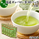ギャバロン茶（ギャバ茶）について ギャバロン茶は日本茶（緑茶）のギャバ（ガンマアミノ酪酸）を大幅に増加させたものです。 1986年農林水産省のお茶・茶葉試験場で発見され開発が進みました。 ガンマアミノ酪酸はアミノ酸の一種で、現在はギャバを含むサプリメント、健康茶、薬草茶、ハーブティー、ダイエット茶、健康飲料、健康食品が登場しています。 複数の薬草自然療法の書籍にもギャバロン茶についての記述があり注目が集まっています。 商品について 本品は、静岡県産の日本茶に含まれるギャバを50倍に増加させたギャバロン茶です。 無添加、無着色、無香料のギャバロン茶100%で製品にしました。 通常の緑茶の50倍のギャバを含んでいます。 熱湯を注いで成分を抽出するティーバッグタイプです。 個包装タイプで持ち運びにも便利。ご自宅、職場での利用のほか旅行、アウトドア、キャンプなど外出時にもおすすめです。 当社人気ランキングの売れ筋、業務用にも使える国産ギャバロン茶をお試しください。 使い方 ティーパック1包を大きめのカップに入れ、熱湯150〜200mlを注ぎます。 そのまま3〜4分ほど置いた後、さらによく振り出してお飲みください。 一日に1パックを目安にお飲みください。 抽出したギャバロン茶を水筒やペットボトルに入れると外出時の持ち運びや水分補給にも便利です。おためしください。 甘みをお求めの際には当社の乳糖、イソマルトオリゴ糖、ガラクトオリゴ糖、蜂蜜粉末、果糖、アガベシロップ、氷砂糖をおすすめします。 名称 ギャバロン茶ティーパック 原材料名 ギャバロン茶（国産） 内容量 2g&times;40パック&times;5個（約200日分。一日に1パックを使用した場合） 賞味期限 別途商品ラベルに記載　※製造日から2年 保存方法 直射日光を避け、常温で保存してください 製造者 株式会社 自然健康社奈良県奈良市高畑町1426 添加物 なし（香料や保存料を使用していません） 栄養成分（100ml中） 熱量1kcal、たんぱく質0．1g、脂質0．1g、炭水化物0．3g、食塩相当量0g、無水カフェイン0．024g、タンニン0．16g、γ−アミノ酪酸2mg ※ティーパック1包を沸騰水200mlに浸し、室温で10分間置いた液体を検査 広告文責 健康生活研究所 0742-24-8380 区分 健康茶 生産：日本 国産ギャバロン茶40パック&times;4個（送料別）はこちら 国産ギャバロン茶40パック&times;4個（送料無料）はこちら 国産ギャバロン茶40パック&times;5個（送料別）はこちら静岡県産の日本茶から製造したギャバロン茶です。 通常の緑茶の50倍のギャバを含んでいます。 熱湯を注いで使えるティーバッグタイプ。 個包装タイプで持ち運びにも便利。職場、旅行、アウトドアなど外出時にもおすすめです。 &nbsp; ■ 国産ギャバロン茶40パック&times;5個 ギャバロン茶（ギャバ茶）について ギャバロン茶は日本茶（緑茶）のギャバ（ガンマアミノ酪酸）を大幅に増加させたものです。 1986年農林水産省のお茶・茶葉試験場で発見され開発が進みました。 ガンマアミノ酪酸はアミノ酸の一種で、現在はギャバを含むサプリメント、健康茶、薬草茶、ハーブティー、ダイエット茶、健康飲料、健康食品が登場しています。 複数の薬草自然療法の書籍にもギャバロン茶についての記述があり注目が集まっています。 商品説明 本品は、静岡県産の日本茶に含まれるギャバを50倍に増加させたギャバロン茶です。 無添加、無着色、無香料のギャバロン茶100%で製品にしました。 通常の緑茶の50倍のギャバを含んでいます。 熱湯を注いで成分を抽出するティーバッグタイプです。 個包装タイプで持ち運びにも便利。ご自宅、職場での利用のほか旅行、アウトドア、キャンプなど外出時にもおすすめです。 当社人気ランキングの売れ筋、業務用にも使える国産ギャバロン茶をお試しください。 使い方 ティーパック1包を大きめのカップに入れ、熱湯150〜200mlを注ぎます。 そのまま3〜4分ほど置いた後、さらによく振り出してお飲みください。 一日に1パックを目安にお飲みください。 抽出したギャバロン茶を水筒やペットボトルに入れると外出時の持ち運びや水分補給にも便利です。おためしください。 名称 ギャバロン茶ティーパック 原材料名 ギャバロン茶（国産） 内容量 2g&times;40パック&times;5個（約200日分。一日に1パックを使用した場合） 賞味期限 別途商品ラベルに記載　※製造日から2年 保存方法 直射日光を避け、常温で保存してください 製造者 株式会社 自然健康社奈良県奈良市高畑町1426 添加物 なし（香料や保存料を使用していません） 栄養成分（100ml中） 熱量1kcal、たんぱく質0．1g、脂質0．1g、炭水化物0．3g、食塩相当量0g、無水カフェイン0．024g、タンニン0．16g、γ−アミノ酪酸2mg ※ティーパック1包を沸騰水200mlに浸し、室温で10分間置いた液体を検査 広告文責 健康生活研究所 0742-24-8380 分類 健康茶 国産ギャバロン茶40パック&times;4個（送料別）はこちら 国産ギャバロン茶40パック&times;4個（送料無料）はこちら 国産ギャバロン茶40パック&times;5個（送料別）はこちら &nbsp; ■ 国産ギャバロン茶の説明 国産ギャバロン茶を使用 本品には、日本国内で生育・採集された高品質のギャバロン茶を使用しています。 ギャバロン茶は日本で開発された健康茶で日本茶（緑茶）から作られ、ギャバ成分をはじめとする豊富な栄養成分が含まれています。 お客様に満足いただけるよう商品開発を行いました。 &nbsp; ■ ギャバロン茶の使い方 1．熱湯に浸して抽出 カップの中にギャバロン茶を1パック入れ、180mlの熱湯を注ぎます。 そのまま3〜4分置き、パックを振るとさらに濃厚なギャバが抽出できます。 ギャバロン茶のできあがりです。 &nbsp; 2．冷やしてもおいしい 暑い季節には冷やしたギャバロン茶をお飲みください。 日常的な健康のため、季節を問わずギャバロン茶をご賞味ください。 &nbsp; 3．たくさん作って保存 ギャバロン茶は作り置きができます。大きめのポットで抽出し、いつでも飲めるようにしておきたいですね。 &nbsp; 4．水筒に入れて持ち運びに便利 作ったギャバロン茶を水筒に入れると持ち運びにも便利です。 おいしいギャバロン茶を外出先でもご賞味ください。 &nbsp; 5．アウトドアの食材に 個包装になっているので持ち運びにも便利。キャンプやアウトドアでも活躍します。 &nbsp;