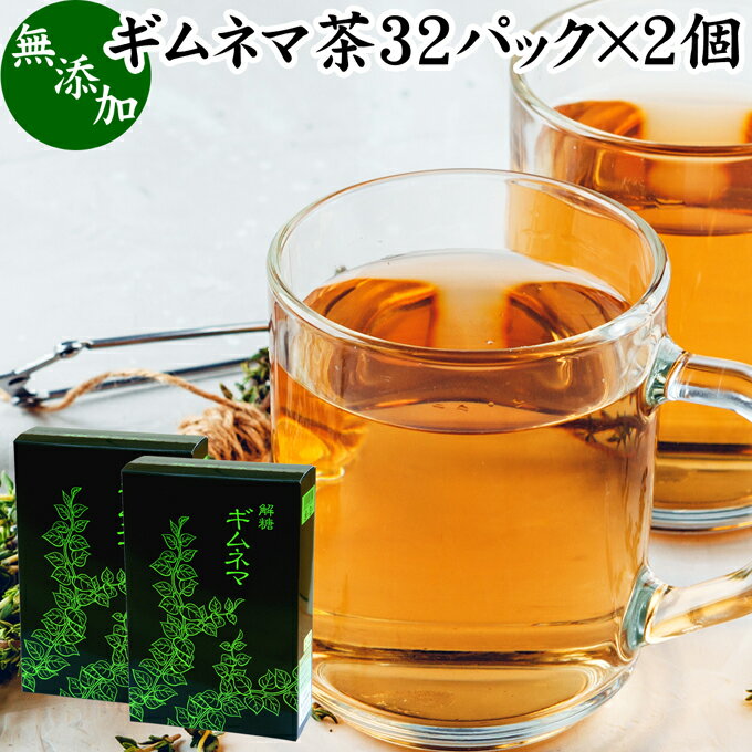 楽天青汁 粉末 健康茶の健康生活研究所ギムネマ茶 32パック×2個 ぎむねま茶 ギムネマシルベスタ 無添加 100％ ギムネマ葉 ダイエット茶 ダイエットティー サプリ 生薬 ハーブティー お茶 健康茶 ティーパック バッグ 薬草茶 煮出し 健康飲料 健康食品 サプリメント アーユルヴェーダ アーユルベーダ インド 伝承