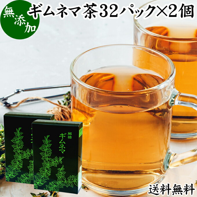 楽天青汁 粉末 健康茶の健康生活研究所ギムネマ茶 32パック×2個 ぎむねま茶 ギムネマシルベスタ 無添加 100％ ギムネマ葉 ダイエット 茶 ティー 送料無料 サプリ 生薬 ハーブティー お茶 健康茶 ティーパック バッグ 薬草茶 煮出し 健康飲料 健康食品 サプリメント アーユルヴェーダ アーユルベーダ インド 伝承