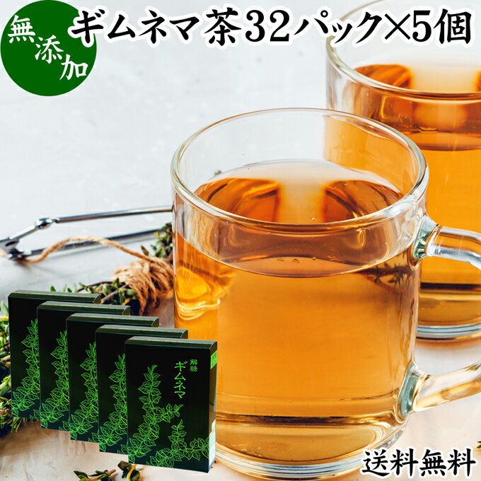 楽天青汁 粉末 健康茶の健康生活研究所ギムネマ茶 32パック×5個 ぎむねま茶 ギムネマシルベスタ 無添加 100％ ギムネマ葉 ダイエット 茶 ティー 送料無料 サプリ 生薬 ハーブティー お茶 健康茶 ティーパック バッグ 薬草茶 煮出し 健康飲料 健康食品 サプリメント アーユルヴェーダ アーユルベーダ インド 伝承