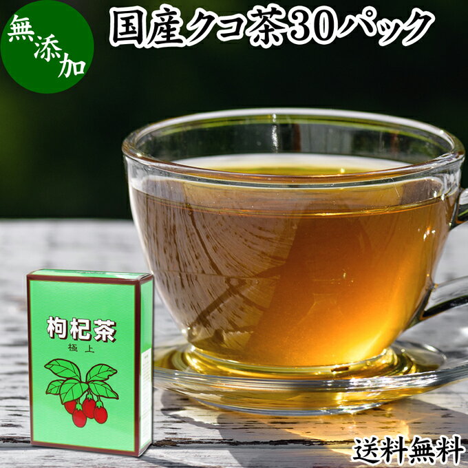 クコ茶 30パック くこ茶 枸杞茶 クコ葉茶 くこ葉茶 枸杞葉茶 クコの葉茶 くこの葉茶 枸杞の葉茶 国産 無添加 100% 農薬不使用 送料無料 アミノ酸 ベタイン フラボノイド ルチン アルカロイド ビタミンC 漢方 生薬 薬膳 ハーブティー 健康茶 薬草茶 茶葉 お茶 サプリメント