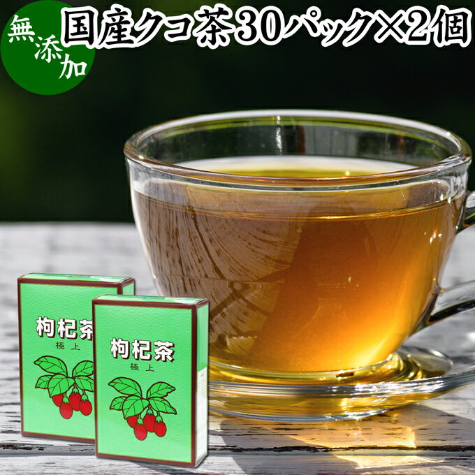 クコ茶 30パック×2個 くこ茶 枸杞茶 クコ葉茶 くこ葉茶 枸杞葉茶 クコの葉茶 くこの葉茶 枸杞の葉茶 国産 無添加 100% 農薬不使用 アミ..