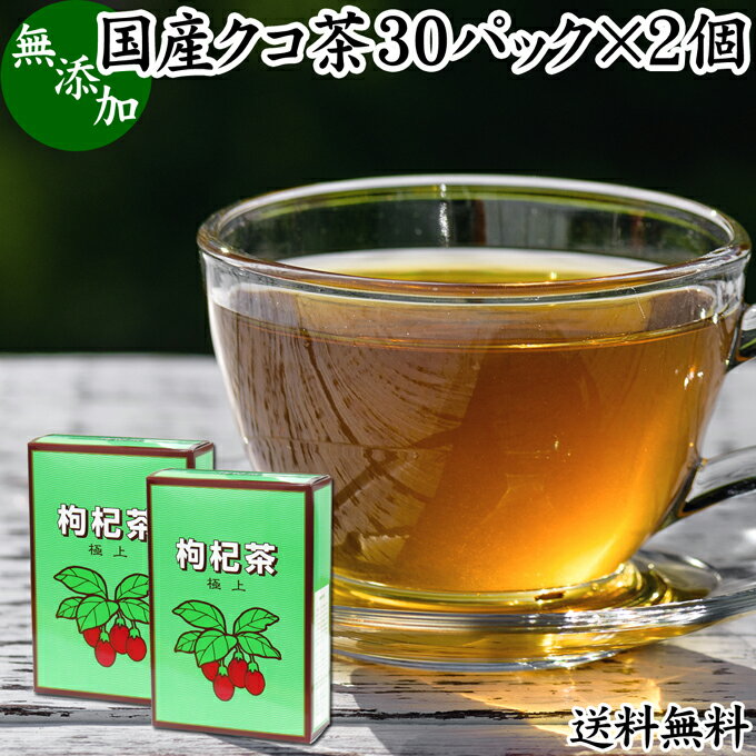 クコ茶 30パック×2個 くこ茶 枸杞茶 クコ葉茶 くこ葉茶 枸杞葉茶 クコの葉茶 くこの葉茶 枸杞の葉茶 国産 無添加 100% 農薬不使用 送料無料 アミノ酸 ベタイン フラボノイド ルチン アルカロイド ビタミンC 漢方 生薬 薬膳 ハーブティー 健康茶 薬草茶 茶葉 お茶 サプリメン