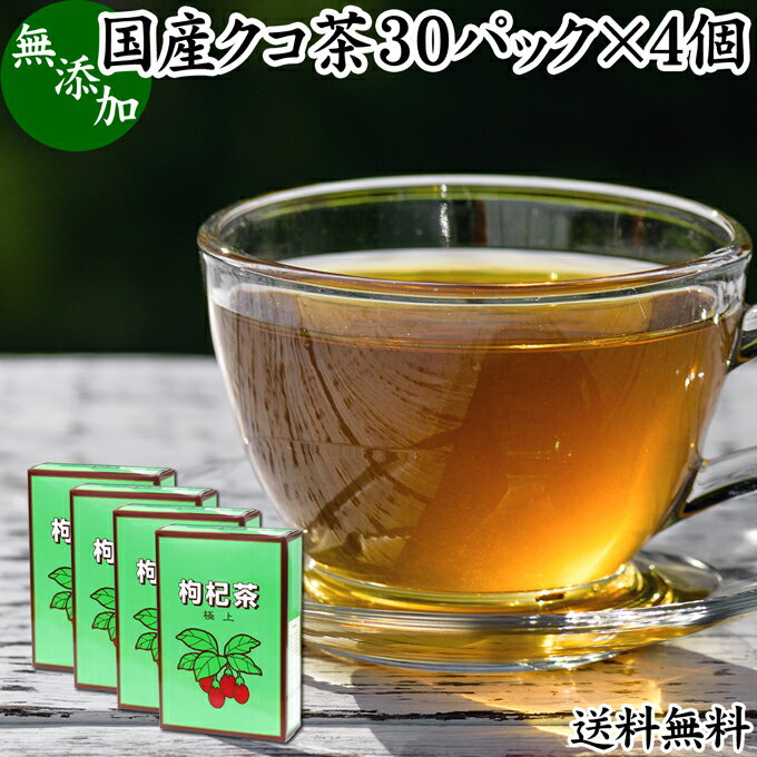 クコ茶 30パック×4個 くこ茶 枸杞茶 クコ葉茶 くこ葉茶 枸杞葉茶 クコの葉茶 くこの葉茶 枸杞の葉茶 国産 無添加 100% 農薬不使用 送料..