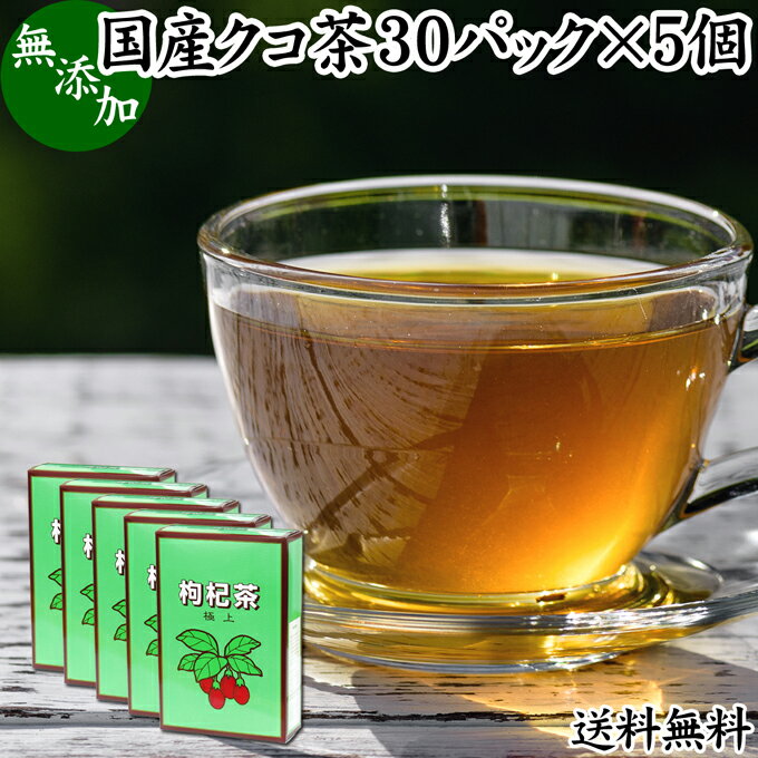 クコ茶 30パック×5個 くこ茶 枸杞茶 クコ葉茶 くこ葉茶 枸杞葉茶 クコの葉茶 くこの葉茶 枸杞の葉茶 国産 無添加 100% 農薬不使用 送料無料 アミノ酸 ベタイン フラボノイド ルチン アルカロイド ビタミンC 漢方 生薬 薬膳 ハーブティー 健康茶 薬草茶 茶葉 お茶 サプリメン