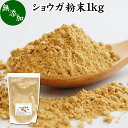 楽天青汁 粉末 健康茶の健康生活研究所ショウガ 粉末 1kg 生姜 粉末 パウダー ジンジャー ショウガ 100％ 業務用 乾燥 しょうが 茶 紅茶 生姜湯 ショウガ湯 サプリ サプリメント 生生姜 無添加 無着色 無香料 ぽかぽか ショウガオール ジンゲロール 温活 妊活 ダイエット 冷え 対策 お試し おためし 牛乳 豆乳 ホッ