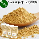 ショウガ 粉末 1kg×3個 