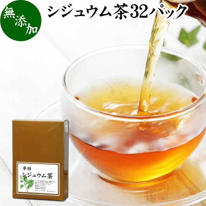 シジュウム茶 32パック グアバ茶 グ