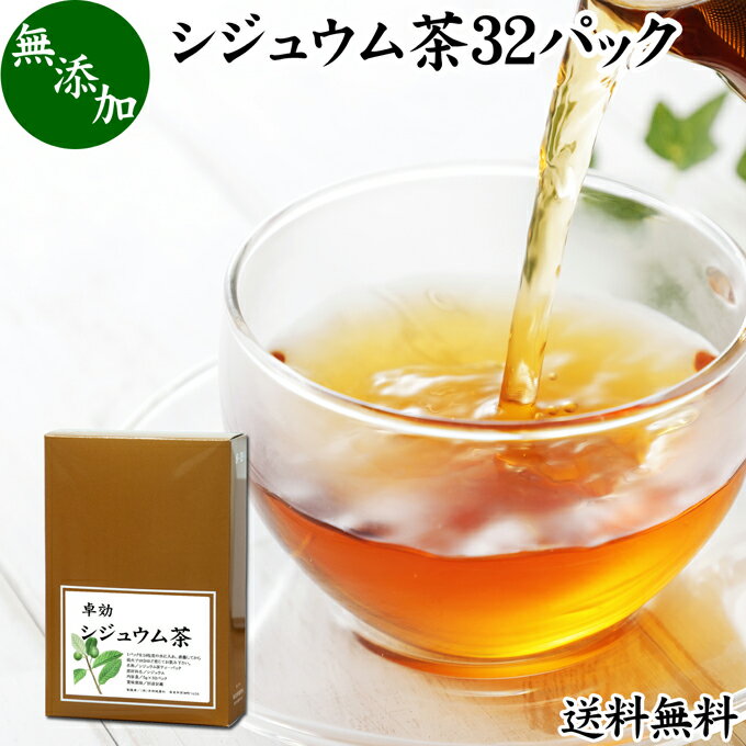 シジュウム茶について シジュウム茶は南米原産のフトモモ科の植物であるシジュウムの葉を使用した健康茶で別名をグアバ茶（グァバ茶）とも呼ばれます。 現地では古くから民間療法で使われてきた植物で日本では花粉の季節に使用されることが多くあります。 日本でも生薬や漢方の材料に用いられ、蕃石榴（ばんせきりゅう、ばんじろう、ばんざくろ）などの呼び名があります。 タンニンなどのポリフェノール、ビタミンC、カリウム、マグネシウム、リン、鉄分、葉緑素といった栄養成分を含みます。 複数の薬草自然療法の書籍にもシジュウムティー（グアバティー）について記述があり、ダイエット茶、ダイエットティー、サプリメント、ハーブティー、お茶の材料として注目されています。 商品について 本品は高品質のシジュウムの葉を乾燥させ、適切な焙煎を施したシジュウム茶です。 無添加、無着色、無香料のシジュウム葉100%で製品にしました。 すぐに煮出して使えるティーバッグタイプでおすすめです。 人気ランキングの売れ筋、ノンカフェインのシジュウム茶をお試しください。 授乳中、妊娠中の方や子ども、こども、お子様も安心です。楽天市場の父の日ギフトにもおすすめです。 使い方 ティーパック1包を700〜800mlの水と一緒に薬缶（やかん）等に入れて火にかけます。 沸騰してから弱火にし、そこからさらに5分間煮出してお飲みください。 一日に1パックを目安にお飲みください。 煮出したシジュウム茶を水筒やペットボトルに入れると外出時の持ち運びや水分補給にも便利です。 カフェインレス（デカフェ）なので就寝前にも安心してお飲みください。 甘みをお求めの際には当社の乳糖、イソマルトオリゴ糖、ガラクトオリゴ糖、蜂蜜粉末、果糖、アガベシロップ、氷砂糖をおすすめします。 名称 シジュウム茶ティーパック 原材料名 シジュウムの葉（中国産）※別名グァバ葉 内容量 5g&times;32パック（約32日分。一日に1パックを使用した場合） 賞味期限 別途商品ラベルに記載　※製造日から2年 保存方法 直射日光を避け、常温で保存してください 製造者 株式会社 自然健康社奈良県奈良市高畑町1426 添加物 なし（香料や保存料を使用していません） 栄養成分（100mlあたり） 熱量0．2kcal、たんぱく質0g、脂質0g、炭水化物0．1g、食塩相当量0g、タンニン17．5mg、無水カフェイン（検出せず） 広告文責 健康生活研究所 0742-24-8380 区分 健康茶 生産：日本 シジュウム茶32パック（送料別）はこちら シジュウム茶32パック&times;2個（送料別）はこちら シジュウム茶32パック&times;2個（送料無料）はこちら本品は、高品質のシジュウムの葉を乾燥させ、適切な焙煎を施したシジュウム茶です。 すぐに煮出して使えるティーバッグタイプです。 ノンカフェインで授乳中、妊娠中の方やお子様も安心してお飲みいただけます。 成分濃厚でおいしいシジュウム茶をご賞味ください。 &nbsp; ■ シジュウム茶32パック シジュウム茶について シジュウム茶は南米原産のフトモモ科の植物であるシジュウムの葉を使用した健康茶で別名をグアバ茶（グァバ茶）とも呼ばれます。 現地では古くから民間療法で使われてきた植物で日本では花粉の季節に使用されることが多くあります。 日本でも生薬や漢方の材料に用いられ、蕃石榴（ばんせきりゅう、ばんじろう、ばんざくろ）などの呼び名があります。 タンニンなどのポリフェノール、ビタミンC、カリウム、マグネシウム、リン、鉄分、葉緑素といった栄養成分を含みます。 複数の薬草自然療法の書籍にもシジュウムティー（グアバティー）について記述があり、ダイエット茶、ダイエットティー、サプリメント、ハーブティー、お茶の材料として注目されています。 商品説明 本品は高品質のシジュウムの葉を乾燥させ、適切な焙煎を施したシジュウム茶です。 無添加、無着色、無香料のシジュウム葉100%で製品にしました。 すぐに煮出して使えるティーバッグタイプでおすすめです。 人気ランキングの売れ筋、ノンカフェインのシジュウム茶をお試しください。 授乳中、妊娠中の方や子ども、こども、お子様も安心です。楽天市場の父の日ギフトにもおすすめです。 使い方 ティーパック1包を700〜800mlの水と一緒に薬缶（やかん）等に入れて火にかけます。 沸騰してから弱火にし、そこからさらに5分間煮出してお飲みください。 一日に1パックを目安にお飲みください。 煮出したシジュウム茶を水筒やペットボトルに入れると外出時の持ち運びや水分補給にも便利です。 カフェインレス（デカフェ）なので就寝前にも安心してお飲みください。 甘みをお求めの際には当社の乳糖、イソマルトオリゴ糖、ガラクトオリゴ糖、蜂蜜粉末、果糖、アガベシロップ、氷砂糖をおすすめします。 名称 シジュウム茶ティーパック 原材料名 シジュウムの葉（中国産）※別名グァバ葉 内容量 5g&times;32パック（約32日分。一日に1パックを使用した場合） 賞味期限 別途商品ラベルに記載　※製造日から2年 保存方法 直射日光を避け、常温で保存してください 製造者 株式会社 自然健康社奈良県奈良市高畑町1426 添加物 なし（香料や保存料を使用していません） 栄養成分（100mlあたり） 熱量0．2kcal、たんぱく質0g、脂質0g、炭水化物0．1g、食塩相当量0g、タンニン17．5mg、無水カフェイン（検出せず） 広告文責 健康生活研究所 0742-24-8380 分類 健康茶 シジュウム茶32パック（送料別）はこちら シジュウム茶32パック&times;2個（送料別）はこちら シジュウム茶32パック&times;2個（送料無料）はこちら &nbsp; ■ シジュウム茶の説明 高品質のシジュウム葉（グアバ葉）だけを使用 本品には、高品質のシジュウム葉を無添加で使用しています。 産地こそ外国産のものを使用していますが、焙煎、滅菌、ロースト加工は日本国内で行っており、その安全性は農薬検査において立証されています。 またシジュウムは、グアバと同類の植物であり成分もほぼ同様であることから、シジュウム茶とグアバ茶は同じものと考える事ができます。 お客様に満足いただけるよう商品開発に努めました。 &nbsp; ■ シジュウム茶の使い方 1．ティーパック1包を水に入れる 1パックを水に入れて煮出す準備をします。ここでは約800mlの水に入れています。 &nbsp; 2．火にかける 火にかけると徐々にシジュウムの成分が抽出されて色が濃くなります。 &nbsp; 3．沸騰後、弱火で5分煮出す 沸騰してから弱火で5分間煮出して火を止めます。シジュウム茶の出来上がりです。 &nbsp; 4．成分濃厚なシジュウム茶 おいしいシジュウム茶の出来上がりです。 暑い季節には冷やしてもお飲みいただけます。 &nbsp; 5．容器で保存 シジュウム茶は作り置きができます。たくさん煮出して大きめの容器に入れ、いつでも飲めるようにしておきたいですね。 &nbsp; 6．冷やしてもおいしい 暑い季節には冷やしたシジュウム茶をお飲みください。日常的な健康のため、季節を問わずご賞味ください。 &nbsp; 7．水筒に入れて持ち運びに便利 煮出したシジュウム茶を水筒に入れると持ち運びにも便利です。 外出先でもご賞味ください。 &nbsp; 8．おいしいシジュウム茶 シジュウム茶は春の季節に活躍する健康茶。成分濃厚な煮出しタイプは年々人気が高まっています。 すっきりとした味で飲みやすいのが特徴。ぜひご賞味ください。 &nbsp;