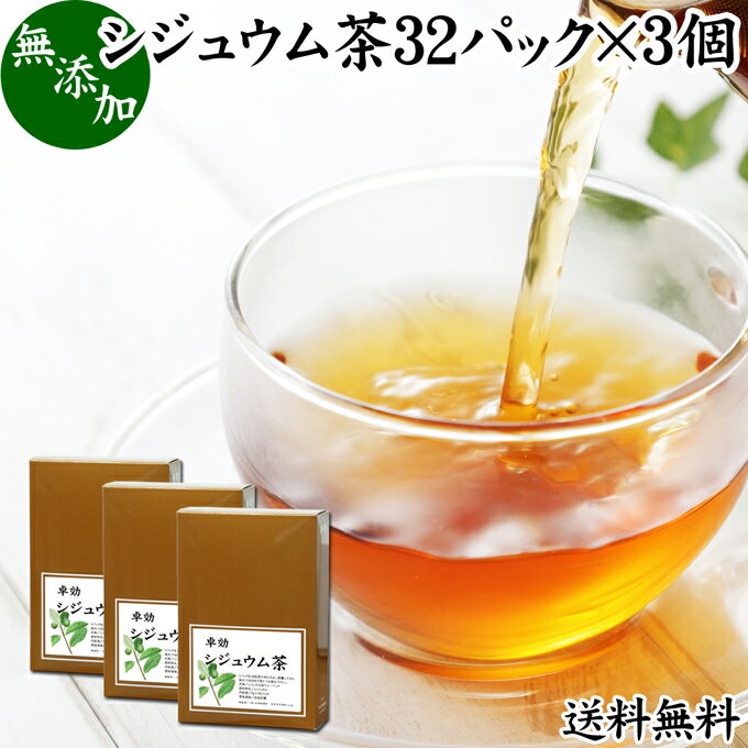 シジュウム茶について シジュウム茶は南米原産のフトモモ科の植物であるシジュウムの葉を使用した健康茶で別名をグアバ茶（グァバ茶）とも呼ばれます。 現地では古くから民間療法で使われてきた植物で日本では花粉の季節に使用されることが多くあります。 日本でも生薬や漢方の材料に用いられ、蕃石榴（ばんせきりゅう、ばんじろう、ばんざくろ）などの呼び名があります。 タンニンなどのポリフェノール、ビタミンC、カリウム、マグネシウム、リン、鉄分、葉緑素といった栄養成分を含みます。 複数の薬草自然療法の書籍にもシジュウムティー（グアバティー）について記述があり、ダイエット茶、ダイエットティー、サプリメント、ハーブティー、お茶の材料として注目されています。 商品について 本品は高品質のシジュウムの葉を乾燥させ、適切な焙煎を施したシジュウム茶です。 無添加、無着色、無香料のシジュウム葉100%で製品にしました。 すぐに煮出して使えるティーバッグタイプでおすすめです。 人気ランキングの売れ筋、ノンカフェインのシジュウム茶をお試しください。 授乳中、妊娠中の方や子ども、こども、お子様も安心です。楽天市場の父の日ギフトにもおすすめです。 使い方 ティーパック1包を700〜800mlの水と一緒に薬缶（やかん）等に入れて火にかけます。 沸騰してから弱火にし、そこからさらに5分間煮出してお飲みください。 一日に1パックを目安にお飲みください。 煮出したシジュウム茶を水筒やペットボトルに入れると外出時の持ち運びや水分補給にも便利です。 カフェインレス（デカフェ）なので就寝前にも安心してお飲みください。 甘みをお求めの際には当社の乳糖、イソマルトオリゴ糖、ガラクトオリゴ糖、蜂蜜粉末、果糖、アガベシロップ、氷砂糖をおすすめします。 名称 シジュウム茶ティーパック 原材料名 シジュウムの葉（中国産）※別名グァバ葉 内容量 5g&times;32パック&times;3個（約96日分。一日に1パックを使用した場合） 賞味期限 別途商品ラベルに記載　※製造日から2年 保存方法 直射日光を避け、常温で保存してください 製造者 株式会社 自然健康社奈良県奈良市高畑町1426 添加物 なし（香料や保存料を使用していません） 栄養成分（100mlあたり） 熱量0．2kcal、たんぱく質0g、脂質0g、炭水化物0．1g、食塩相当量0g、タンニン17．5mg、無水カフェイン（検出せず） 広告文責 健康生活研究所 0742-24-8380 区分 健康茶 生産：日本 シジュウム茶32パック&times;3個（送料別）はこちら シジュウム茶32パック&times;4個（送料別）はこちら シジュウム茶32パック&times;4個（送料無料）はこちら本品は、高品質のシジュウムの葉を乾燥させ、適切な焙煎を施したシジュウム茶です。 すぐに煮出して使えるティーバッグタイプです。 ノンカフェインで授乳中、妊娠中の方やお子様も安心してお飲みいただけます。 成分濃厚でおいしいシジュウム茶をご賞味ください。 &nbsp; ■ シジュウム茶32パック&times;3個 シジュウム茶について シジュウム茶は南米原産のフトモモ科の植物であるシジュウムの葉を使用した健康茶で別名をグアバ茶（グァバ茶）とも呼ばれます。 現地では古くから民間療法で使われてきた植物で日本では花粉の季節に使用されることが多くあります。 日本でも生薬や漢方の材料に用いられ、蕃石榴（ばんせきりゅう、ばんじろう、ばんざくろ）などの呼び名があります。 タンニンなどのポリフェノール、ビタミンC、カリウム、マグネシウム、リン、鉄分、葉緑素といった栄養成分を含みます。 複数の薬草自然療法の書籍にもシジュウムティー（グアバティー）について記述があり、ダイエット茶、ダイエットティー、サプリメント、ハーブティー、お茶の材料として注目されています。 商品説明 本品は高品質のシジュウムの葉を乾燥させ、適切な焙煎を施したシジュウム茶です。 無添加、無着色、無香料のシジュウム葉100%で製品にしました。 すぐに煮出して使えるティーバッグタイプでおすすめです。 人気ランキングの売れ筋、ノンカフェインのシジュウム茶をお試しください。 授乳中、妊娠中の方や子ども、こども、お子様も安心です。楽天市場の父の日ギフトにもおすすめです。 使い方 ティーパック1包を700〜800mlの水と一緒に薬缶（やかん）等に入れて火にかけます。 沸騰してから弱火にし、そこからさらに5分間煮出してお飲みください。 一日に1パックを目安にお飲みください。 煮出したシジュウム茶を水筒やペットボトルに入れると外出時の持ち運びや水分補給にも便利です。 カフェインレス（デカフェ）なので就寝前にも安心してお飲みください。 甘みをお求めの際には当社の乳糖、イソマルトオリゴ糖、ガラクトオリゴ糖、蜂蜜粉末、果糖、アガベシロップ、氷砂糖をおすすめします。 名称 シジュウム茶ティーパック 原材料名 シジュウムの葉（中国産）※別名グァバ葉 内容量 5g&times;32パック&times;3個（約96日分。一日に1パックを使用した場合） 賞味期限 別途商品ラベルに記載　※製造日から2年 保存方法 直射日光を避け、常温で保存してください 製造者 株式会社 自然健康社奈良県奈良市高畑町1426 添加物 なし（香料や保存料を使用していません） 栄養成分（100mlあたり） 熱量0．2kcal、たんぱく質0g、脂質0g、炭水化物0．1g、食塩相当量0g、タンニン17．5mg、無水カフェイン（検出せず） 広告文責 健康生活研究所 0742-24-8380 分類 健康茶 シジュウム茶32パック&times;3個（送料別）はこちら シジュウム茶32パック&times;4個（送料別）はこちら シジュウム茶32パック&times;4個（送料無料）はこちら &nbsp; ■ シジュウム茶の説明 高品質のシジュウム葉（グアバ葉）だけを使用 本品には、高品質のシジュウム葉を無添加で使用しています。 産地こそ外国産のものを使用していますが、焙煎、滅菌、ロースト加工は日本国内で行っており、その安全性は農薬検査において立証されています。 またシジュウムは、グアバと同類の植物であり成分もほぼ同様であることから、シジュウム茶とグアバ茶は同じものと考える事ができます。 お客様に満足いただけるよう商品開発に努めました。 &nbsp; ■ シジュウム茶の使い方 1．ティーパック1包を水に入れる 1パックを水に入れて煮出す準備をします。ここでは約800mlの水に入れています。 &nbsp; 2．火にかける 火にかけると徐々にシジュウムの成分が抽出されて色が濃くなります。 &nbsp; 3．沸騰後、弱火で5分煮出す 沸騰してから弱火で5分間煮出して火を止めます。シジュウム茶の出来上がりです。 &nbsp; 4．成分濃厚なシジュウム茶 おいしいシジュウム茶の出来上がりです。 暑い季節には冷やしてもお飲みいただけます。 &nbsp; 5．容器で保存 シジュウム茶は作り置きができます。たくさん煮出して大きめの容器に入れ、いつでも飲めるようにしておきたいですね。 &nbsp; 6．冷やしてもおいしい 暑い季節には冷やしたシジュウム茶をお飲みください。日常的な健康のため、季節を問わずご賞味ください。 &nbsp; 7．水筒に入れて持ち運びに便利 煮出したシジュウム茶を水筒に入れると持ち運びにも便利です。 外出先でもご賞味ください。 &nbsp; 8．おいしいシジュウム茶 シジュウム茶は春の季節に活躍する健康茶。成分濃厚な煮出しタイプは年々人気が高まっています。 すっきりとした味で飲みやすいのが特徴。ぜひご賞味ください。 &nbsp;