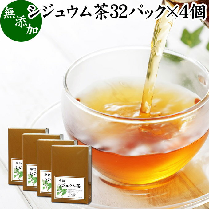 シジュウム茶 32パック×4個 グアバ茶 グァバ茶 シジュウムの葉 シジュウム葉 無添加 100% ティーバッグ ティーパック シジュウムティー グァバティー ガバ茶 シジューム茶 シジウム 蕃石榴 ばんざくろ 花粉の季節に ポリフェノール タンニン ビタミンC カリウム マグネシウ