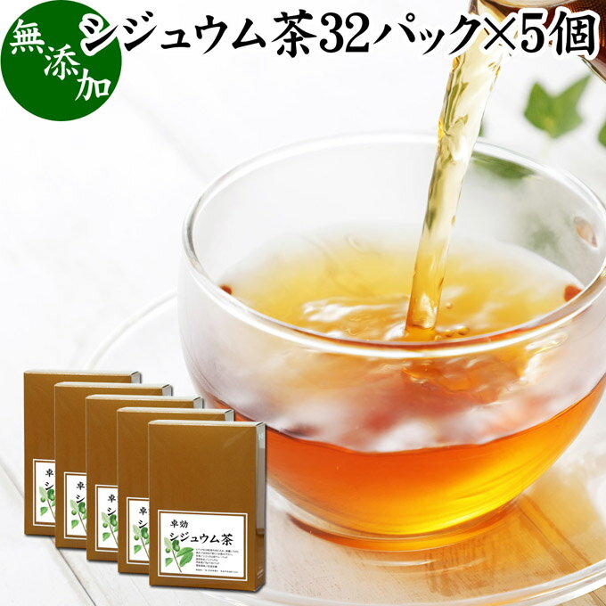 シジュウム茶 32パック×5個 グアバ茶 グァバ茶 シジュウムの葉 シジュウム葉 無添加 100% ティーバッグ ティーパック シジュウムティー グァバティー ガバ茶 シジューム茶 シジウム 蕃石榴 ばんざくろ 花粉の季節に ポリフェノール タンニン ビタミンC カリウム マグネシウ