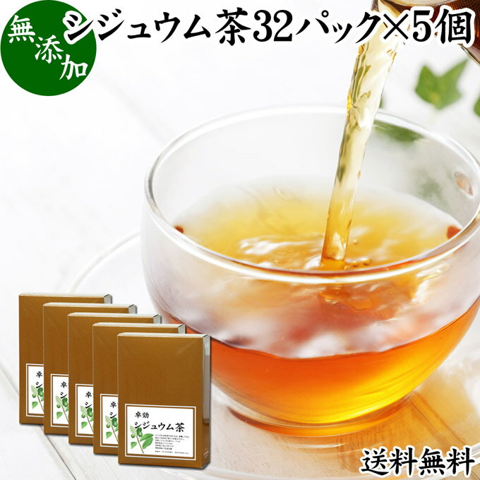 シジュウム茶について シジュウム茶は南米原産のフトモモ科の植物であるシジュウムの葉を使用した健康茶で別名をグアバ茶（グァバ茶）とも呼ばれます。 現地では古くから民間療法で使われてきた植物で日本では花粉の季節に使用されることが多くあります。 日本でも生薬や漢方の材料に用いられ、蕃石榴（ばんせきりゅう、ばんじろう、ばんざくろ）などの呼び名があります。 タンニンなどのポリフェノール、ビタミンC、カリウム、マグネシウム、リン、鉄分、葉緑素といった栄養成分を含みます。 複数の薬草自然療法の書籍にもシジュウムティー（グアバティー）について記述があり、ダイエット茶、ダイエットティー、サプリメント、ハーブティー、お茶の材料として注目されています。 商品について 本品は高品質のシジュウムの葉を乾燥させ、適切な焙煎を施したシジュウム茶です。 無添加、無着色、無香料のシジュウム葉100%で製品にしました。 すぐに煮出して使えるティーバッグタイプでおすすめです。 人気ランキングの売れ筋、ノンカフェインのシジュウム茶をお試しください。 授乳中、妊娠中の方や子ども、こども、お子様も安心です。楽天市場の父の日ギフトにもおすすめです。 使い方 ティーパック1包を700〜800mlの水と一緒に薬缶（やかん）等に入れて火にかけます。 沸騰してから弱火にし、そこからさらに5分間煮出してお飲みください。 一日に1パックを目安にお飲みください。 煮出したシジュウム茶を水筒やペットボトルに入れると外出時の持ち運びや水分補給にも便利です。 カフェインレス（デカフェ）なので就寝前にも安心してお飲みください。 甘みをお求めの際には当社の乳糖、イソマルトオリゴ糖、ガラクトオリゴ糖、蜂蜜粉末、果糖、アガベシロップ、氷砂糖をおすすめします。 名称 シジュウム茶ティーパック 原材料名 シジュウムの葉（中国産）※別名グァバ葉 内容量 5g&times;32パック&times;5個（約160日分。一日に1パックを使用した場合） 賞味期限 別途商品ラベルに記載　※製造日から2年 保存方法 直射日光を避け、常温で保存してください 製造者 株式会社 自然健康社奈良県奈良市高畑町1426 添加物 なし（香料や保存料を使用していません） 栄養成分（100mlあたり） 熱量0．2kcal、たんぱく質0g、脂質0g、炭水化物0．1g、食塩相当量0g、タンニン17．5mg、無水カフェイン（検出せず） 広告文責 健康生活研究所 0742-24-8380 区分 健康茶 生産：日本 シジュウム茶32パック&times;4個（送料別）はこちら シジュウム茶32パック&times;4個（送料無料）はこちら シジュウム茶32パック&times;5個（送料別）はこちら本品は、高品質のシジュウムの葉を乾燥させ、適切な焙煎を施したシジュウム茶です。 すぐに煮出して使えるティーバッグタイプです。 ノンカフェインで授乳中、妊娠中の方やお子様も安心してお飲みいただけます。 成分濃厚でおいしいシジュウム茶をご賞味ください。 &nbsp; ■ シジュウム茶32パック&times;5個 シジュウム茶について シジュウム茶は南米原産のフトモモ科の植物であるシジュウムの葉を使用した健康茶で別名をグアバ茶（グァバ茶）とも呼ばれます。 現地では古くから民間療法で使われてきた植物で日本では花粉の季節に使用されることが多くあります。 日本でも生薬や漢方の材料に用いられ、蕃石榴（ばんせきりゅう、ばんじろう、ばんざくろ）などの呼び名があります。 タンニンなどのポリフェノール、ビタミンC、カリウム、マグネシウム、リン、鉄分、葉緑素といった栄養成分を含みます。 複数の薬草自然療法の書籍にもシジュウムティー（グアバティー）について記述があり、ダイエット茶、ダイエットティー、サプリメント、ハーブティー、お茶の材料として注目されています。 商品説明 本品は高品質のシジュウムの葉を乾燥させ、適切な焙煎を施したシジュウム茶です。 無添加、無着色、無香料のシジュウム葉100%で製品にしました。 すぐに煮出して使えるティーバッグタイプでおすすめです。 人気ランキングの売れ筋、ノンカフェインのシジュウム茶をお試しください。 授乳中、妊娠中の方や子ども、こども、お子様も安心です。楽天市場の父の日ギフトにもおすすめです。 使い方 ティーパック1包を700〜800mlの水と一緒に薬缶（やかん）等に入れて火にかけます。 沸騰してから弱火にし、そこからさらに5分間煮出してお飲みください。 一日に1パックを目安にお飲みください。 煮出したシジュウム茶を水筒やペットボトルに入れると外出時の持ち運びや水分補給にも便利です。 カフェインレス（デカフェ）なので就寝前にも安心してお飲みください。 甘みをお求めの際には当社の乳糖、イソマルトオリゴ糖、ガラクトオリゴ糖、蜂蜜粉末、果糖、アガベシロップ、氷砂糖をおすすめします。 名称 シジュウム茶ティーパック 原材料名 シジュウムの葉（中国産）※別名グァバ葉 内容量 5g&times;32パック&times;5個（約160日分。一日に1パックを使用した場合） 賞味期限 別途商品ラベルに記載　※製造日から2年 保存方法 直射日光を避け、常温で保存してください 製造者 株式会社 自然健康社奈良県奈良市高畑町1426 添加物 なし（香料や保存料を使用していません） 栄養成分（100mlあたり） 熱量0．2kcal、たんぱく質0g、脂質0g、炭水化物0．1g、食塩相当量0g、タンニン17．5mg、無水カフェイン（検出せず） 広告文責 健康生活研究所 0742-24-8380 分類 健康茶 シジュウム茶32パック&times;4個（送料別）はこちら シジュウム茶32パック&times;4個（送料無料）はこちら シジュウム茶32パック&times;5個（送料別）はこちら &nbsp; ■ シジュウム茶の説明 高品質のシジュウム葉（グアバ葉）だけを使用 本品には、高品質のシジュウム葉を無添加で使用しています。 産地こそ外国産のものを使用していますが、焙煎、滅菌、ロースト加工は日本国内で行っており、その安全性は農薬検査において立証されています。 またシジュウムは、グアバと同類の植物であり成分もほぼ同様であることから、シジュウム茶とグアバ茶は同じものと考える事ができます。 お客様に満足いただけるよう商品開発に努めました。 &nbsp; ■ シジュウム茶の使い方 1．ティーパック1包を水に入れる 1パックを水に入れて煮出す準備をします。ここでは約800mlの水に入れています。 &nbsp; 2．火にかける 火にかけると徐々にシジュウムの成分が抽出されて色が濃くなります。 &nbsp; 3．沸騰後、弱火で5分煮出す 沸騰してから弱火で5分間煮出して火を止めます。シジュウム茶の出来上がりです。 &nbsp; 4．成分濃厚なシジュウム茶 おいしいシジュウム茶の出来上がりです。 暑い季節には冷やしてもお飲みいただけます。 &nbsp; 5．容器で保存 シジュウム茶は作り置きができます。たくさん煮出して大きめの容器に入れ、いつでも飲めるようにしておきたいですね。 &nbsp; 6．冷やしてもおいしい 暑い季節には冷やしたシジュウム茶をお飲みください。日常的な健康のため、季節を問わずご賞味ください。 &nbsp; 7．水筒に入れて持ち運びに便利 煮出したシジュウム茶を水筒に入れると持ち運びにも便利です。 外出先でもご賞味ください。 &nbsp; 8．おいしいシジュウム茶 シジュウム茶は春の季節に活躍する健康茶。成分濃厚な煮出しタイプは年々人気が高まっています。 すっきりとした味で飲みやすいのが特徴。ぜひご賞味ください。 &nbsp;