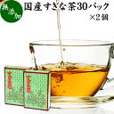 すぎな茶 30パック×2個 スギナ茶 国産 100％ 無添加 杉菜 ティーパック バッグ 健康茶 薬草茶 ハーブティー お茶 無農薬 農薬不使用 煮出し 無添加 無着色 ノンカフェイン カフェインレス デカフェ すぎな 粉末 スギナ パウダー 青汁 粉末 葉緑素 クロロフィル ケイ素 亜鉛