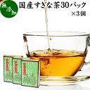 すぎな茶 30パック×3個 スギナ茶 国産 100％ 無添加 杉菜 ティーパック バッグ 健康茶 薬草茶 ハーブティー お茶 無農薬 農薬不使用 煮出し 無添加 無着色 ノンカフェイン カフェインレス デカフェ すぎな 粉末 スギナ パウダー 青汁 粉末 葉緑素 クロロフィル ケイ素 亜鉛