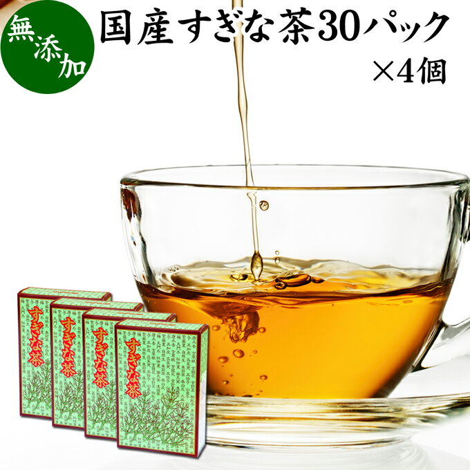 すぎな茶 30パック×4個