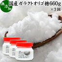 ガラクトオリゴ糖 660g×3個 粉末 顆粒 国産 無添加 サプリ サプリメント お試し 溶けやすい 甘さひかえめ 控えめ 砂糖 比較 ビフィズス菌 栄養源 プロバイオティクス プレバイオティクス 乳糖 ラクトース 母乳に含まれる 授乳中 赤ちゃん 妊婦 安心 業務用 国内製造 善玉菌