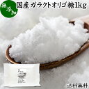 ガラクトオリゴ糖 1kg (250g×4袋) 粉末 顆粒 国産 無添加 サプリ サプリメント お試し 送料無料 溶けやすい 甘さひかえめ 控えめ 砂糖 比較 ビフィズス菌 栄養源 プロバイオティクス プレバイオティクス 乳糖 ラクトース 母乳に含まれる 授乳中 赤ちゃん 妊婦 安心 業務用