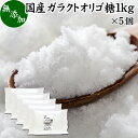 ガラクトオリゴ糖 1kg×5個 粉末 顆粒 国産 無添加 サプリ サプリメント お試し 溶けやすい 甘さひかえめ 控えめ 砂糖 比較 ビフィズス菌 栄養源 プロバイオティクス プレバイオティクス 乳糖 ラクトース 母乳に含まれる 授乳中 赤ちゃん 妊婦 安心 業務用 国内