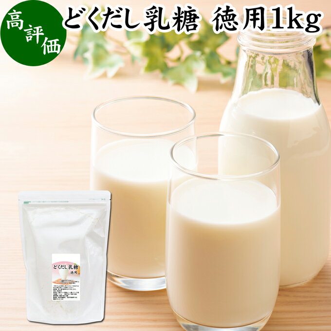 どくだし乳糖 1kg 徳用 ラクトース オリゴ糖 粉末 ホエイ パウダー ビフィズス菌 サプリ サプリメント 業務用 母乳 乳酸菌 善玉菌 プロバイオティクス プレバイオティクス 菌活 腸活 腸内フロ…