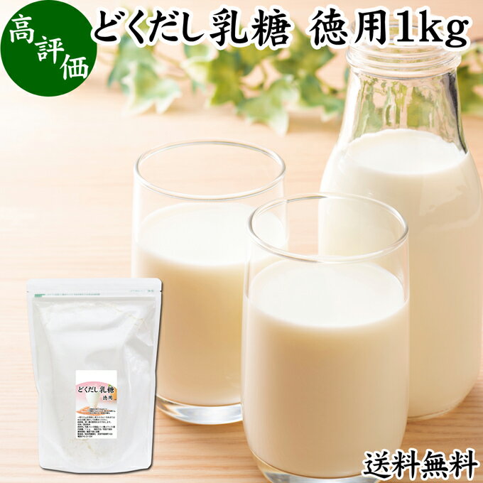 乳糖（ラクトース）について 乳糖は母乳や牛乳に含まれる糖でオリゴ糖の仲間です。砂糖の約20％の甘みで、赤ちゃんに大切な栄養素であることから粉ミルクなどにも配合されています。 善玉菌（ビフィズス菌、乳酸菌）を増やして腸内フローラに関わるプロバイオティクス食品（プレバイオティクス）です。 美容、健康、ダイエットやどっさり、すっきりを求める方に注目されています。 弊社からは乳糖100％のサプリメントパウダーである「乳糖」も登場し菌活、腸活に役立っています。 商品について 本品は乳糖（ラクトース）にホエイパウダー、ビフィズス菌を加えたサプリメント粉末です。 砂糖不使用。保存料、着色料、添加物を使用せず製品に仕上げています。 善玉菌をサポートし、菌活、美容ケア、エイジングケア、ダイエットなどにおすすめです。 当社でも売れ筋ランキングに入ります。保存に便利なチャック付き袋入りです。 業務用にも使える大容量の本品をおためしください。 使い方 50gを約250mlの水またはぬるま湯で溶かしてお飲み下さい。一日に一杯を目安にお飲みください。 その他の乳酸菌飲料（ヤクルト、カルピスなど）にも溶かしてお使いいただけます。 妊娠中、授乳中の方も安心してお召し上がりいただけます。 名称 乳糖混合粉末 原材料名 乳糖（アメリカ産）、ホエイパウダー（乳製品｜国産）、リンゴ酸、ビフィズス菌（末） 内容量 1kg（約20日分。一日に50gを使用した場合） 賞味期限 別途商品ラベルに記載　※製造日から1年 保存方法 直射日光を避け、常温で保存してください 製造者 株式会社 自然健康社奈良県奈良市高畑町1426 添加物 なし（香料や保存料を使用していません） 栄養成分（50g中） 熱量176kcal、たんぱく質1．9g、脂質0．2g、炭水化物42．0g、食塩相当量0．2g 広告文責 健康生活研究所 0742-24-8380 区分 栄養補助食品 生産：日本 どくだし乳糖・徳用1kg（送料別）はこちら どくだし乳糖・徳用1kg&times;2個（送料別）はこちら どくだし乳糖・徳用1kg&times;2個（送料込み）はこちら本品は、乳糖にホエイやビフィズス菌などを配合した粉末健康食品です。 一日に50gを目安に、約250mlの水やぬるま湯に溶かしてお飲みください。 保存料や着色料を使用せず無添加で製品に仕上げました。 保存に便利なチャック付き袋入りです。 &nbsp; ■ どくだし乳糖・徳用1kg 乳糖（ラクトース）について 乳糖は母乳や牛乳に含まれる糖でオリゴ糖の仲間です。砂糖の約20％の甘みで、赤ちゃんに大切な栄養素であることから粉ミルクなどにも配合されています。 善玉菌（ビフィズス菌、乳酸菌）を増やして腸内フローラに関わるプロバイオティクス食品（プレバイオティクス）です。 美容、健康、ダイエットやどっさり、すっきりを求める方に注目されています。 弊社からは乳糖100％のサプリメントパウダーである「乳糖」も登場し菌活、腸活に役立っています。 商品説明 本品は乳糖（ラクトース）にホエイパウダー、ビフィズス菌を加えたサプリメント粉末です。 砂糖不使用。保存料、着色料、添加物を使用せず製品に仕上げています。 善玉菌をサポートし、菌活、美容ケア、エイジングケア、ダイエットなどにおすすめです。 当社でも売れ筋ランキングに入ります。保存に便利なチャック付き袋入りです。 業務用にも使える大容量の本品をおためしください。 使い方 50gを約250mlの水またはぬるま湯で溶かしてお飲み下さい。一日に一杯を目安にお飲みください。 その他の乳酸菌飲料（ヤクルト、カルピスなど）にも溶かしてお使いいただけます。 妊娠中、授乳中の方も安心してお召し上がりいただけます。 名称 乳糖混合粉末 原材料名 乳糖（アメリカ産）、ホエイパウダー（乳製品｜国産）、リンゴ酸、ビフィズス菌（末） 内容量 1kg（約20日分。一日に50gを使用した場合） 賞味期限 別途商品ラベルに記載　※製造日から1年 保存方法 直射日光を避け、常温で保存してください 製造者 株式会社 自然健康社奈良県奈良市高畑町1426 添加物 なし（香料や保存料を使用していません） 栄養成分（50g中） 熱量176kcal、たんぱく質1．9g、脂質0．2g、炭水化物42．0g、食塩相当量0．2g 広告文責 健康生活研究所 0742-24-8380 分類 栄養補助食品 どくだし乳糖・徳用1kg（送料別）はこちら どくだし乳糖・徳用1kg&times;2個（送料別）はこちら どくだし乳糖・徳用1kg&times;2個（送料込み）はこちら &nbsp; ■ どくだし乳糖の説明 高品質の乳糖を使用 本品には、粒子の細かい高品質の乳糖を使用しています。 乳糖は別名ラクトースとも呼ばれ、いくつかの種類が存在し、製造国、甘さ、粒度など様々です。 本品には高品質な複数の乳糖を使用し、飲み心地の良さを実現しています。 満足いただけるよう商品開発を行いました。 &nbsp; ■ どくだし乳糖の使い方 1．容器に水を入れる 市販の容器（シェイカーなど）を用意して水を入れます。写真では約250mlの水を入れています。（シェイカーを使用しない場合は約250mlの水またはぬるま湯に溶いてください） &nbsp; 2．どくだし乳糖を入れる 1回分（50g）のどくだし乳糖を容器に入れます。 &nbsp; 3．よく振り混ぜる 容器のフタと底をしっかりと抑えてよく振り混ぜ、どくだし乳糖を溶かします。 &nbsp; 4．できあがり 時間が経つと徐々にシェイカーの底に沈んでいきます。時々振り混ぜながらお飲みください。 &nbsp; 朝のリズムをつかみたい方に どくだし乳糖は、販売開始から約20年のロングセラーアイテムです。これまでにも多くのお客様に高い評価を得てきました。 その質の良さに驚かれる方が多くクチコミでも伝わってきました。 すっきりとした感覚を求める方に、このどくだし乳糖をおすすめします。 &nbsp;