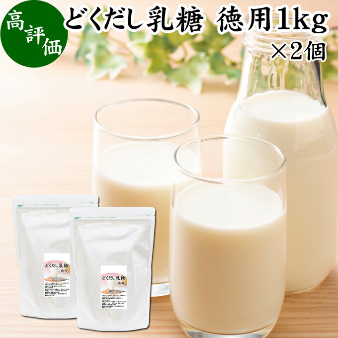 どくだし乳糖 1kg 2個 徳用 ラクトース オリゴ糖 粉末 ホエイ パウダー ビフィズス菌 サプリ サプリメント 業務用 母乳 乳酸菌 善玉菌 プロバイオティクス プレバイオティクス 菌活 腸活 腸内…