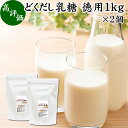 どくだし乳糖 1kg×2個 徳用 ラクトース オリゴ糖 粉末 ホエイ パウダー ビフィズス菌 サプリ サプリメント 業務用 母乳 乳酸菌 善玉菌 プロバイオティクス プレバイオティクス 菌活 腸活 腸内フローラ 飲料 砂糖不使用 おすすめ お試し おためし ダイエット 健康 美容 ドリ