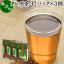 タヒボ茶 32パック×3個 たひぼ茶 タヒボ 紫イペ 紫イペ茶 天然樹木茶 パウダルコ ブラジル産 100% 無添加 ティーバッグ ティーパック 南米 アマゾン キノン NFD 乾燥 漢方 生薬 健康茶 薬草茶 ハーブティー お茶 健康食品 サプリメント ビタミン B6 B12 カルシウム カリウム