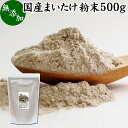 まいたけ粉末 500g 舞茸粉末 まいたけ茶 舞茸茶 乾燥 国産 マイタケ粉末 パウダー 無添加 100％ 無農薬 ダイエット ふんまつ きのこ サプリメント チャック付き袋 業務用 MXフラクション MD-フラクション ベータグルカン ビタミンB群 ビタミンD 食物繊維 βグルカン ポリフェ