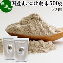 まいたけ粉末 500g×2個 舞茸粉末 まいたけ茶 舞茸茶 乾燥 国産 マイタケ粉末 パウダー 無添加 100％ 無農薬 ダイエット ふんまつ きのこ サプリメント チャック付き袋 業務用 MXフラクション MD-フラクション ベータグルカン ビタミンB群 ビタミンD 食物繊維 βグルカン