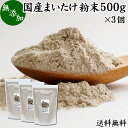 まいたけ粉末 500g×3個 舞茸粉末 まいたけ茶 舞茸茶 乾燥 国産 送料無料 マイタケ粉末 パウダー 無添加 100％ 無農薬 ダイエット ふんまつ きのこ サプリメント チャック付き袋 業務用 MXフラクション MD-フラクション ベータグルカン ビタミンB群 ビタミンD 食物繊維 βグ