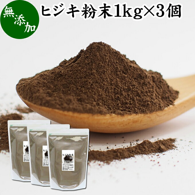 楽天青汁 粉末 健康茶の健康生活研究所ヒジキ 粉末 1kg×3個 ひじき 粉末 パウダー 天然 芽ひじき 干し ひじき ふんまつ 野菜 パウダー 無添加 100％ 業務用 無着色 無香料 赤ちゃん 離乳食 ベビーフード 海藻 ふりかけ 乾燥 カルシウム カリウム カロテン 食物繊維 鉄分 亜鉛 ビタミン B1 B2 ダイエット 健康 美