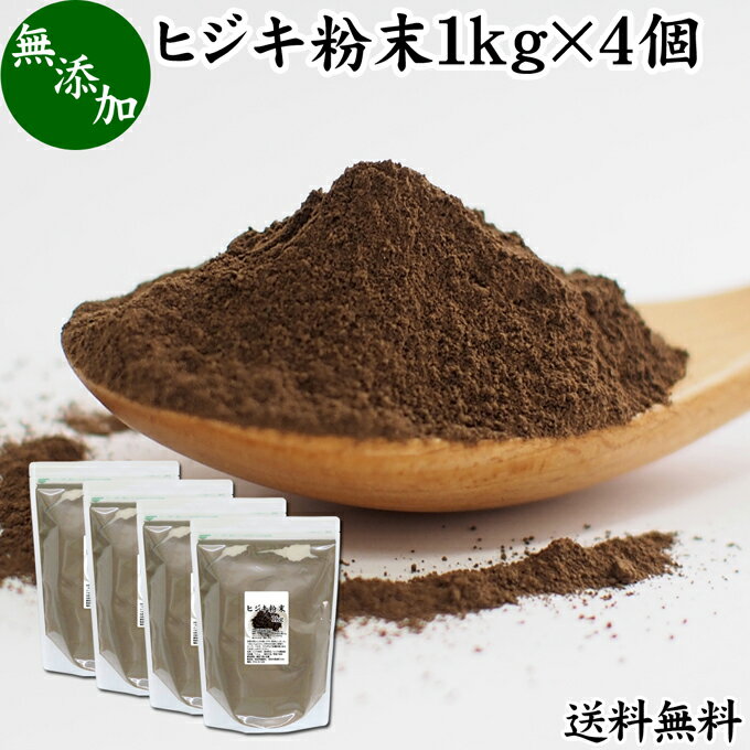 楽天青汁 粉末 健康茶の健康生活研究所ヒジキ 粉末 1kg×4個 ひじき 粉末 パウダー 天然 芽ひじき 干し ひじき ふんまつ 野菜 パウダー 無添加 100％ 送料無料 業務用 無着色 無香料 赤ちゃん 離乳食 ベビーフード 海藻 ふりかけ 乾燥 カルシウム カリウム カロテン 食物繊維 鉄分 亜鉛 ビタミン B1 B2 ダイエット