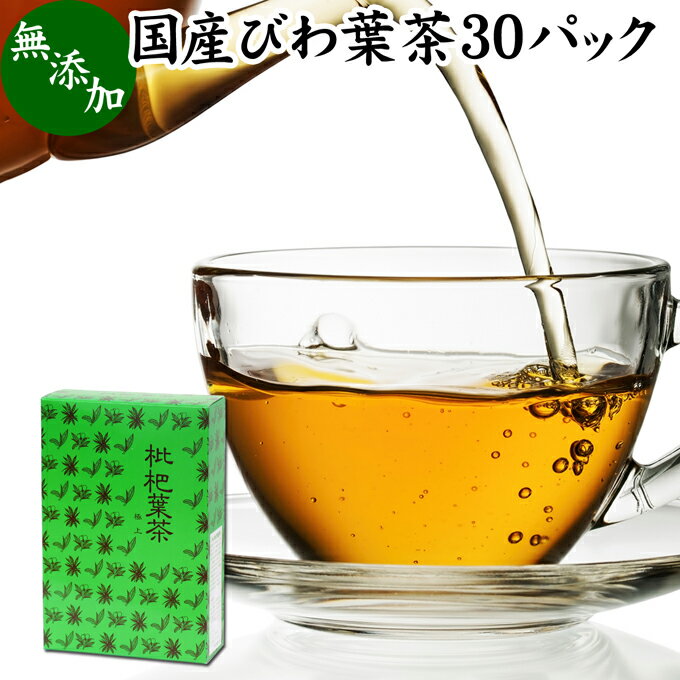 びわ葉茶 30パック びわの葉茶 びわ茶 健康食品 国産 徳