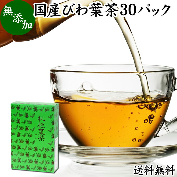 びわ葉茶 30パック びわの葉茶 びわ茶 健康食品 国産 徳