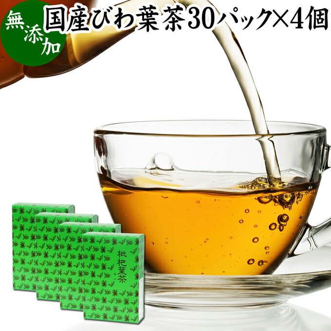 びわ葉（びわの葉）について 枇杷は西日本を中心に生える植物で、甘い果実がフルーツとして人気です。 ビワの葉にはポリフェノールの一種であるタンニンやサポニンが含まれています。 日本では古くから生薬としてビワ葉を使った健康茶、薬草茶、ハーブティー、お茶が活用されてきました。 自然療法の権威でもある東城百合子氏は著書で枇杷の葉について触れ、価値の高い植物として紹介しています。 そうした背景もあり枇杷葉茶はノンカフェインの健康飲料、健康食品、サプリメントとして現在も美容と健康を心がける方々に注目されています。 商品について 本品は無農薬で育った国産（徳島県産）のびわ葉を乾燥させ、適切に焙煎したびわ茶です。 農薬不使用、無添加、無着色、無香料のびわ葉100%で製品にしました。 すぐに煮出して使えるティーバッグタイプです。 カフェインレス（デカフェ）なので妊娠中、授乳中の方やお子様、子ども、子供や就寝前にもおすすめです。 当社人気ランキングの売れ筋、業務用にも使えるびわ葉茶をお試しください。 マクロビオティックを実践される方にもおすすめです。 使い方 ティーパック1包を700〜800mlの水と一緒に薬缶（やかん）等に入れて火にかけます。 沸騰してから弱火にし、そこからさらに5分間煮出してお飲みください。温かく飲みやすい健康茶で体が温まります。 一日に1パックを目安にお飲みください。 煮出したびわ茶を水筒やペットボトルに入れると外出時の持ち運びや水分補給にも便利です。 お子様から高齢の方までどなたもお飲みいただけます。 甘みをお求めの際には当社の乳糖、イソマルトオリゴ糖、ガラクトオリゴ糖、蜂蜜粉末、果糖、アガベシロップ、氷砂糖をおすすめします。 名称 びわ葉茶ティーパック 原材料名 びわ葉（徳島県産） 内容量 5g&times;30パック&times;4個（約120日分。一日に1パックを使用した場合） 賞味期限 別途商品ラベルに記載　※製造日から2年 保存方法 直射日光を避け、常温で保存してください 製造者 株式会社 自然健康社奈良県奈良市高畑町1426 添加物 なし（香料や保存料を使用していません） 栄養成分（100mlあたり） 熱量0．1kcal、たんぱく質0．1g、脂質0g、炭水化物0．1g、食塩相当量0g、無水カフェイン0g 広告文責 健康生活研究所 0742-24-8380 区分 健康茶 生産：日本 国産びわ葉茶30パック&times;4個（送料無料）はこちら 国産びわ葉茶30パック&times;5個（送料別）はこちら 国産びわ葉茶30パック&times;5個（送料無料）はこちら農薬不使用で育った徳島県産のびわ葉を乾燥させたびわ葉茶です。 すぐに煮出して使えるティーパックタイプです。 ノンカフェインなので妊娠中、授乳中の方やお子様も安心してお飲みいただでます。 弊社のおいしいびわ葉茶をご賞味ください。 &nbsp; ■ 国産びわ葉茶30パック&times;4個 びわ葉（びわの葉）について 枇杷は西日本を中心に生える植物で、甘い果実がフルーツとして人気です。 ビワの葉にはポリフェノールの一種であるタンニンやサポニンが含まれています。 日本では古くから生薬としてビワ葉を使った健康茶、薬草茶、ハーブティー、お茶が活用されてきました。 自然療法の権威でもある東城百合子氏は著書で枇杷の葉について触れ、価値の高い植物として紹介しています。 そうした背景もあり枇杷葉茶はノンカフェインの健康飲料、健康食品、サプリメントとして現在も美容と健康を心がける方々に注目されています。 商品説明 本品は無農薬で育った国産（徳島県産）のびわ葉を乾燥させ、適切に焙煎したびわ茶です。 農薬不使用、無添加、無着色、無香料のびわ葉100%で製品にしました。 すぐに煮出して使えるティーバッグタイプです。 カフェインレス（デカフェ）なので妊娠中、授乳中の方やお子様、子ども、子供や就寝前にもおすすめです。 当社人気ランキングの売れ筋、業務用にも使えるびわ葉茶をお試しください。 マクロビオティックを実践される方にもおすすめです。 使い方 ティーパック1包を700〜800mlの水と一緒に薬缶（やかん）等に入れて火にかけます。 沸騰してから弱火にし、そこからさらに5分間煮出してお飲みください。温かく飲みやすい健康茶で体が温まります。 一日に1パックを目安にお飲みください。 煮出したびわ茶を水筒やペットボトルに入れると外出時の持ち運びや水分補給にも便利です。 お子様から高齢の方までどなたもお飲みいただけます。 甘みをお求めの際には当社の乳糖、イソマルトオリゴ糖、ガラクトオリゴ糖、蜂蜜粉末、果糖、アガベシロップ、氷砂糖をおすすめします。 名称 びわ葉茶ティーパック 原材料名 びわ葉（徳島県産） 内容量 5g&times;30パック&times;4個（約120日分。一日に1パックを使用した場合） 賞味期限 別途商品ラベルに記載　※製造日から2年 保存方法 直射日光を避け、常温で保存してください 製造者 株式会社 自然健康社奈良県奈良市高畑町1426 添加物 なし（香料や保存料を使用していません） 栄養成分（100mlあたり） 熱量0．1kcal、たんぱく質0．1g、脂質0g、炭水化物0．1g、食塩相当量0g、無水カフェイン0g 広告文責 健康生活研究所 0742-24-8380 分類 健康茶 国産びわ葉茶30パック&times;4個（送料無料）はこちら 国産びわ葉茶30パック&times;5個（送料別）はこちら 国産びわ葉茶30パック&times;5個（送料無料）はこちら &nbsp; ■ 国産 びわ葉茶の説明 徳島県産のびわ葉を使用 本品には、無農薬で育ったびわ葉を無添加で使用しています。 徳島県産のびわ葉で、収穫から焙煎、製品の仕上げまで全てを日本国内で行います。 お客様に満足いただけるよう商品開発に努めました。 &nbsp; ■ びわ葉茶の使い方 1．ティーパック1包を水に入れる 1パックを水に入れて煮出す準備をします。ここでは約800mlの水に入れています。 &nbsp; 2．火にかける 火にかけると徐々にびわ葉の成分が抽出されて色が濃くなります。 &nbsp; 3．沸騰後、弱火で5分煮出す 沸騰してから弱火で5分間煮出して火を止めます。びわ葉茶の出来上がりです。 &nbsp; 4．成分濃厚なびわ葉茶 香ばしく飲みやすいビワ葉茶の出来上がりです。 温かい健康茶で体が温まります。 &nbsp; 5．容器で保存 びわ葉茶は作り置きができます。たくさん煮出して大きめの容器に入れ、いつでも飲めるようにしておきたいですね。 &nbsp; 6．冷やしてもおいしい 暑い季節には冷やしてお飲みください。日常的な健康のため、季節を問わずご賞味ください。 &nbsp; 7．水筒に入れて持ち運びに便利 煮出したびわ葉茶を水筒に入れると持ち運びにも便利です。 外出先でもご賞味ください。 &nbsp; 8．ノンカフェインで妊娠中も安心 びわ葉茶はノンカフェインで妊娠中、授乳中の方も安心してお飲みいただけます。日常の水分補給にご利用ください。 &nbsp;