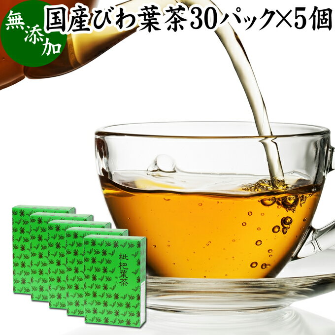 びわ葉茶 30パック×5個