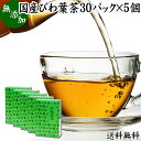 びわ葉茶 30パック×5個