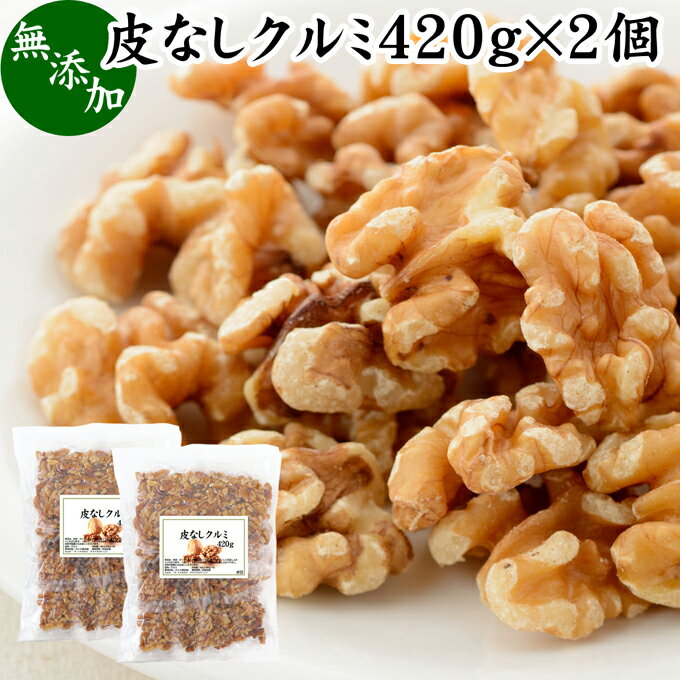 皮なし クルミ 420g×2個 無添加 胡桃 くるみ 100% アメリカ カリフォルニア産 料理 お菓子 製菓 製パン トッピング ダイエット 健康 美容 密封袋入り ローフード スーパーフード ビタミンE リノール酸 リノレン酸 自然健康社【コンビニ受取対象商品】