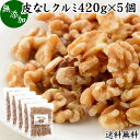 クルミ 420g×5個 くるみ 胡桃 無添加 100% 生くるみ 生クルミ 無塩 植物油 不使用 アメリカ産 カリフォルニア産 ウォール ナッツ ナット 業務用 送料無料 メラトニン ビタミン B1 B6 E 葉酸 マグネシウム 亜鉛 ビタミンE リノール酸 αリノレン酸 スーパーフード トッピング