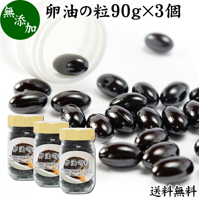 卵油の粒 90g×3個 540粒 卵油 カプセル 卵黄油 卵