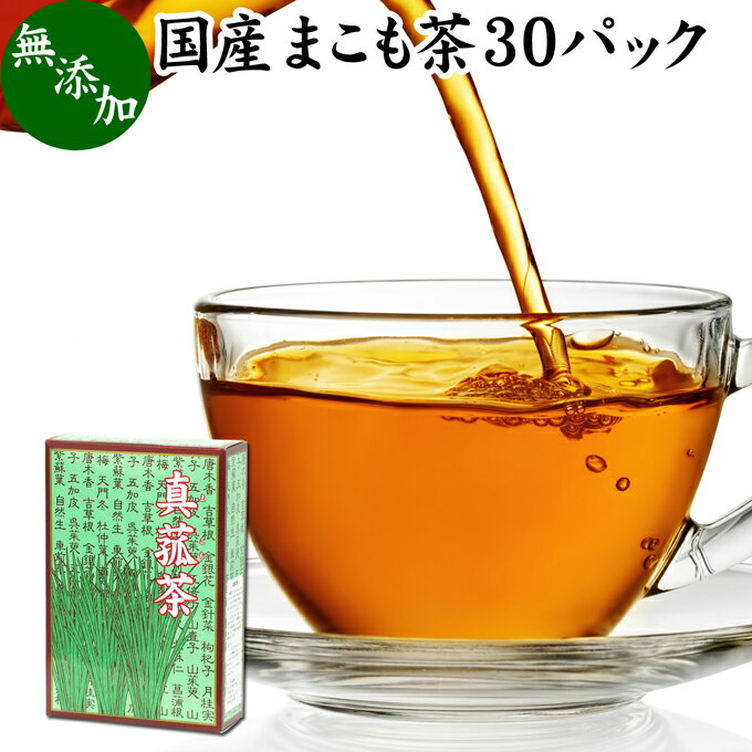 まこも茶 30パック マコモ茶 ティーパック 農薬不使用 無