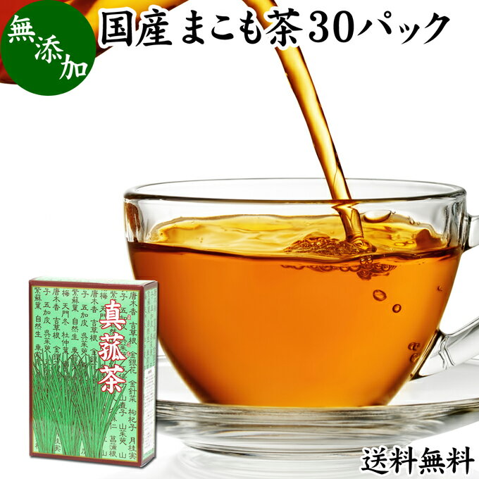 まこも茶 30パック マコモ茶 ティーパック 農薬不使用 無農薬 ティーバッグ 真菰茶 まこも マコモ 真菰 マコモタケ マコモダケ 送料無料 健康茶 薬草茶 ハーブティー お茶 国産 ノンカフェイン 100% 業務用 煮出し 無添加 無着色 美容 健康 マクロビ マクロビオティック