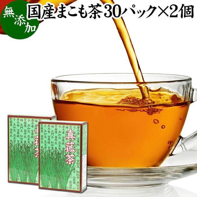 まこも茶 30パック×2個 マコモ茶 ティーパック 農薬不使用 無農薬 ティーバッグ 真菰茶 まこも マコモ 真菰 マコモタケ マコモダケ 健康茶 薬草茶 ハーブティー お茶 国産 ノンカフェイン 香川県産 100 業務用 煮出し 無添加 無着色 美容 健康 マクロビ マクロビオティック