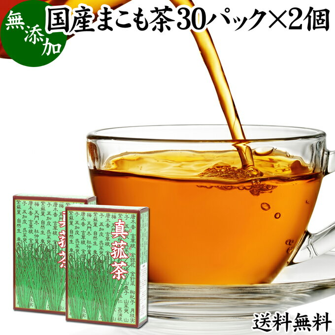 まこも茶 30パック 2個 マコモ茶 ティーパック 農薬不使用 無農薬 ティーバッグ 真菰茶 まこも マコモ 真菰 マコモタケ マコモダケ 送料無料 健康茶 薬草茶 ハーブティー お茶 国産 ノンカフェ…