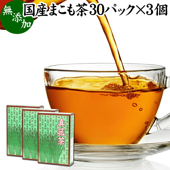 まこも茶 30パック×3個 マコモ茶 ティーパック 農薬不使用 無農薬 ティーバッグ 真菰茶 まこも マコモ ..