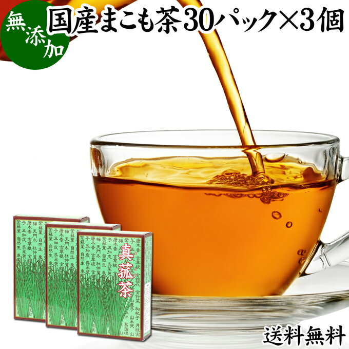 まこも茶 30パック 3個 マコモ茶 ティーパック 農薬不使用 無農薬 ティーバッグ 真菰茶 まこも マコモ 真菰 マコモタケ マコモダケ 送料無料 健康茶 薬草茶 ハーブティー お茶 国産 ノンカフェ…