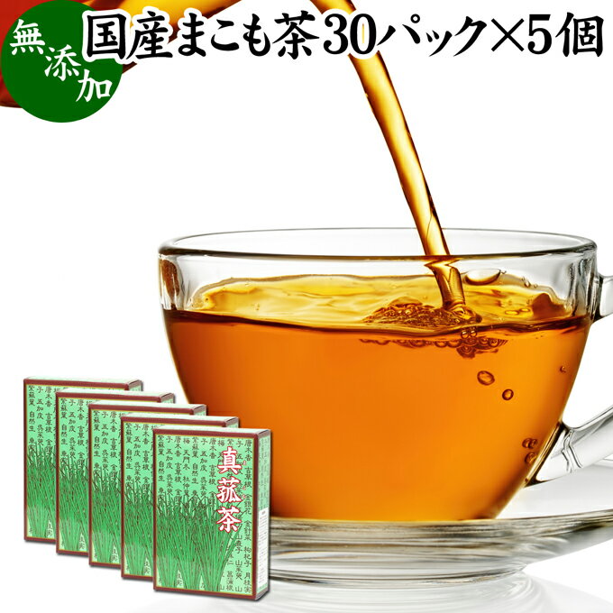 まこも茶 30パック×5個 マコモ茶 ティーパック 農薬不使