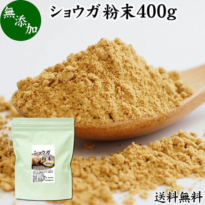 ショウガ 粉末 400g 生姜 粉末 パウダー ジンジャー ショウガ 送料無料 100% 乾燥 しょうが 茶 紅茶 生姜湯 ショウガ湯 サプリ サプリメント 生生姜 無添加 無着色 無香料 ぽかぽか ショウガオ…